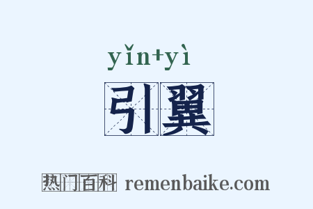 引翼是什么意思的图片